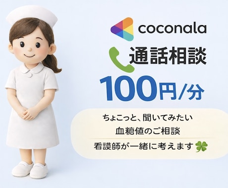 血糖値のお悩み、お聞きします どんなに些細なことでも大丈夫！お気軽にお聞かせください。 イメージ1