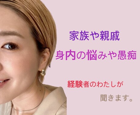 家族、身内、親戚の悩みや愚痴聞きます 思うままに話して心を整理しよう。 イメージ1
