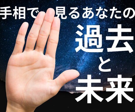 手相で未来を導く！あなたの運命を読み解きます 過去から現在、未来まで。最適なアドバイスをお届けします。 イメージ1