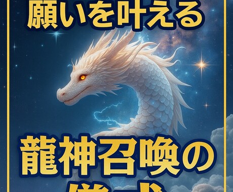 密教儀式による引き寄せ／龍神が願いを実現します 恋愛、人間関係、仕事全般、金運等、願望実現に向けて引き寄せ イメージ1
