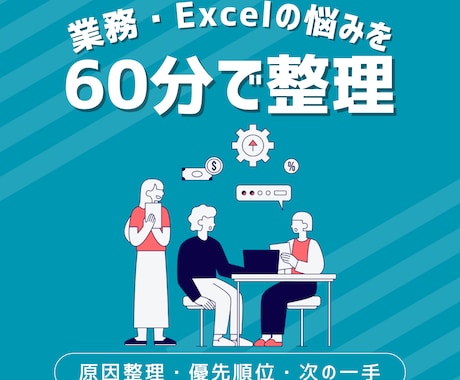 業務・Excel・事務の悩みを60分で整理します 【作業ではなく、原因から一緒に整理します】 イメージ1