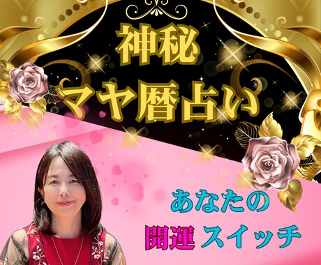 マヤ暦であなたの強みと開運のヒントを伝えます 迷いを晴らし！未来へ進む一歩をナビゲート イメージ1