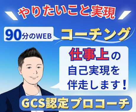 コーチングで仕事上のやりたいこと実現を伴走します 自己理解を深めモヤモヤを解消してあなたの自己実現をサポート！ イメージ1