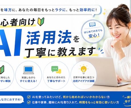 初心者向けAI活用法を丁寧に教えます ChatGPT/Claude対応！あなた専用AI活用法を設計 イメージ1