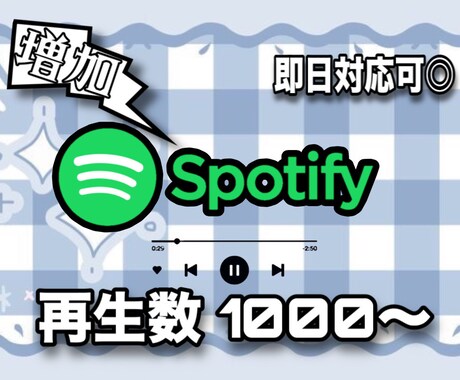 割引期間中☆Spotify再生数増やします 再生数を増やしたい方必見✨️最大5000再生増加! イメージ1