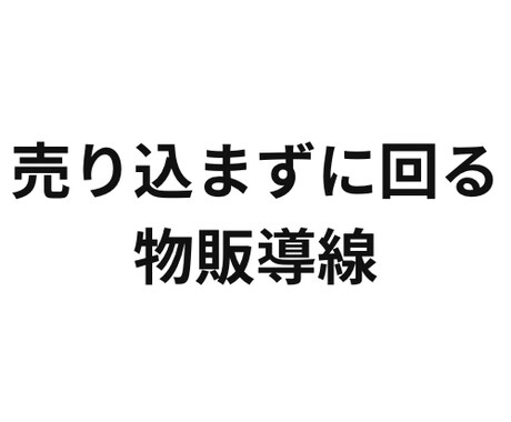 60分で「売り込まずに回る」物販導線を作ります イメージ1