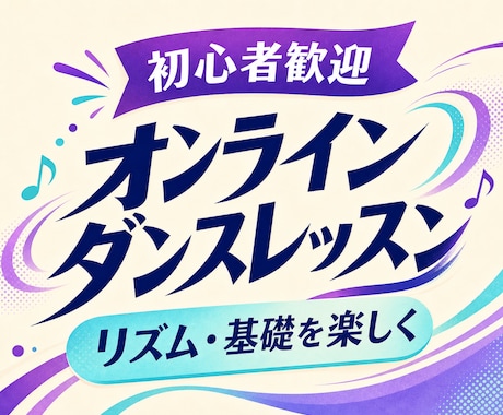 初心者向けオンラインダンスレッスンをします リズム・基礎ステップ・短い振付を楽しく練習します イメージ1