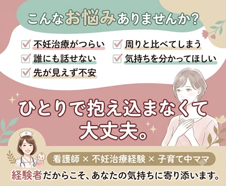 恋愛、不妊治療、育児のお悩みなんでも聞きます 誰にも言えない話聞かせてください イメージ1