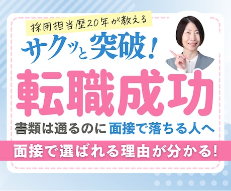 採用担当20年が面接練習・面接対策で回答改善します 一問一答チェックで伝わる回答へ！面接官役として練習対応します イメージ1
