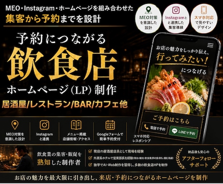 予約に繋げる飲食店ホームページ(LP)を制作します Google MapやSNSを連動し、集客〜予約までを設計 イメージ1