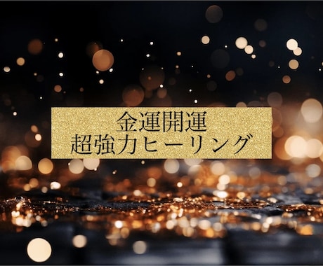 貴方の潜在意識を書き換え金運上昇させます 貴方は自分のイメージ通りの年収と資産を築いています。 イメージ1
