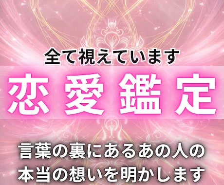 27年の経験による【本格恋愛鑑定】を行います 復縁・片思い・本音・未来・相性・結婚・子宝・運命・離婚 イメージ1
