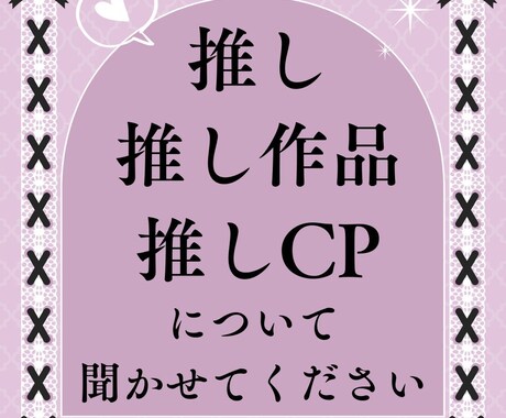 あなたの推し愛、聞かせてください！楽しみます メジャーからマイナーまで。HL、BL、GLなど問いません イメージ1