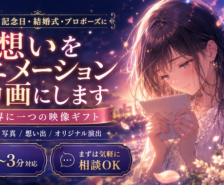 大切な人への想いをアニメーション動画にします 誕生日・記念日・結婚式・プロポーズに｜世界に一つの映像ギフト イメージ1
