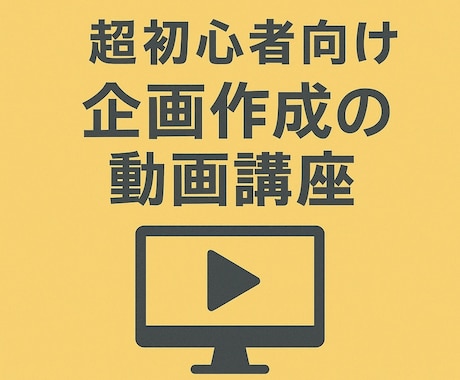 講座①超初心者向け企画書作成の動画講座やります 就活生や新卒・企画部門配属したての方向けの動画入門講座です イメージ1