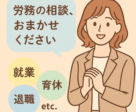 労務のモヤモヤを整理！人事経験者がサポートします 働くあなたの”味方”になります。人事の労務相談サービス イメージ1