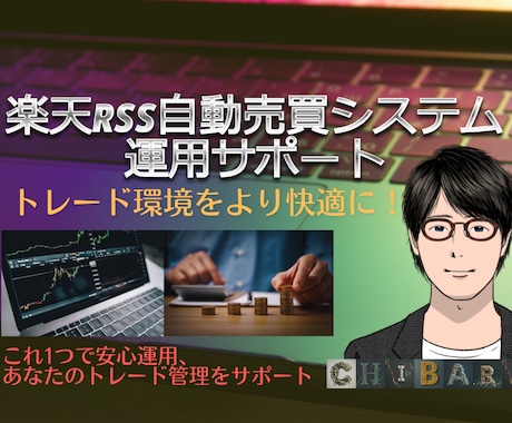 楽天RSS自動売買システムの運用をサポートします システムを長期で運用する上で安心の充実サポートです！！ イメージ1