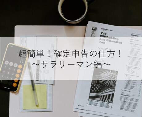 サラリーマンの確定申告を簡単に説明します 読めばサラリーマンの確定申告をすぐに理解できます！ イメージ1