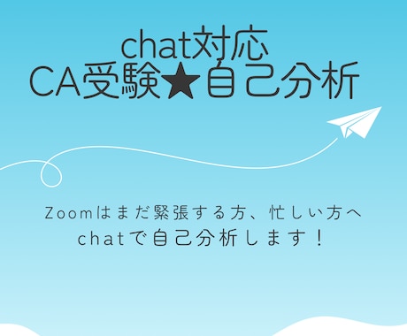現役CA／chat対応！魅力見つけるお手伝いします 細やかな自己分析であなたらしさを発見しましょう！ イメージ1