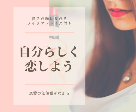 恋愛に対する本当の自分の気持ちに気づけます 大切にしたい価値観や結婚観が分かりブレない自分で恋愛できる イメージ1