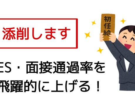 就活生のエントリーシート、面接回答を添削します 誰よりも丁寧に添削！内定に着実に近づきましょう！ イメージ1