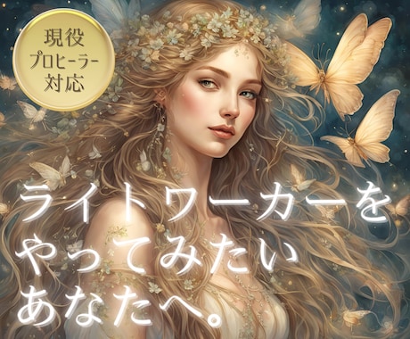ヒーラーになりたい方のご相談やご質問受けます 現役ヒーラーがあなたのご質問にお答えします(*´-`) イメージ1
