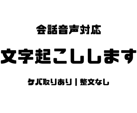 会話音声の文字起こしを承ります 丁寧で安心の会話音声文字起こし イメージ1