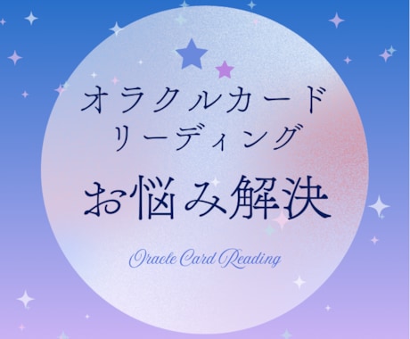 心に寄り添うオラクルカード占いをします あなたのガイドや高次からのメッセージを受け取りお伝えします。 イメージ1