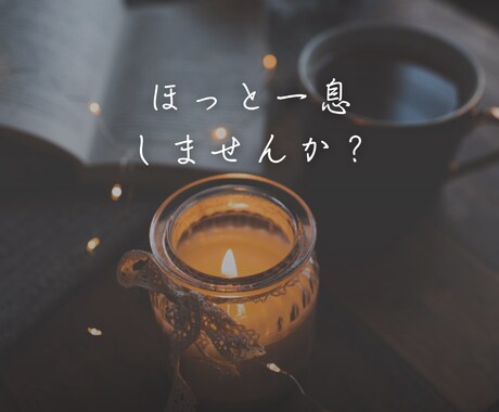 1日チャットサービス｜じっくりお話しを聞きます 心のモヤモヤを安心して話せる特別な時間 イメージ1