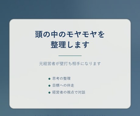 経営者の思考整理｜元経営者が壁打ち相手になります 頭の中のモヤモヤを言語化し、次のアクションを見つける イメージ1