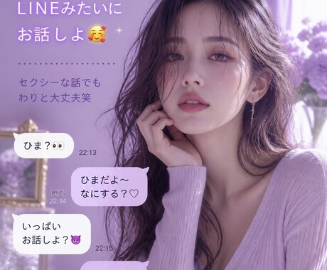 魅惑的⭐️即レス⭐️会話無制限となります ♡普段しないお話をシましょ？ww♡ イメージ1