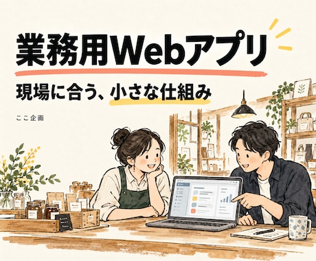 現場の作業に合う小さな業務Webアプリを作ります イメージ1