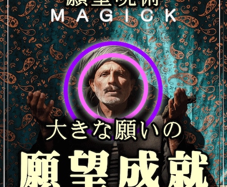 願望成就●大きな願いを叶える状況がアレンジされます 他のヒーリングと違う理由:ヒーリング×呪術×自然法則を融合！ イメージ1