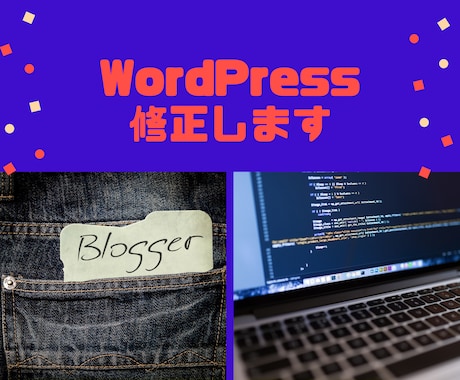 ワードプレスのサイト修正します どんな不都合も迅速に処理します イメージ1