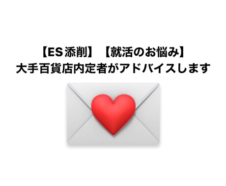 大手百貨店内定者がES添削・就活のお悩み聞きます 孤独を感じる就活生のみなさんへ！一緒に乗り越えましょう イメージ1