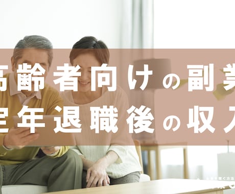 高齢者だからこそ、はじめるべき副業3選教えます 高齢者の方で、はじめて副業をはじめる方！！ イメージ1