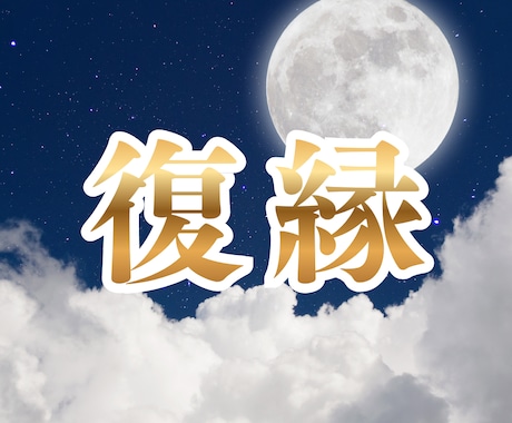 復縁▶元彼と再会できる可能性を視ます 今の彼の気持ち￤復縁の可能性￤後悔や未練を鑑定 イメージ1