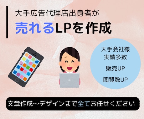 値下げ中　大手代理店出身者が売れるLP作成します 大手代理店で10年勤めていたプロがお任せLPを作成します。 イメージ1