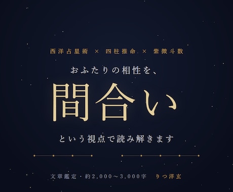 三つの占術で、おふたりの「間合い」を読み解きます 三つの占術を重ねて、ふたりのずれと合わせ方を読み解きます イメージ1