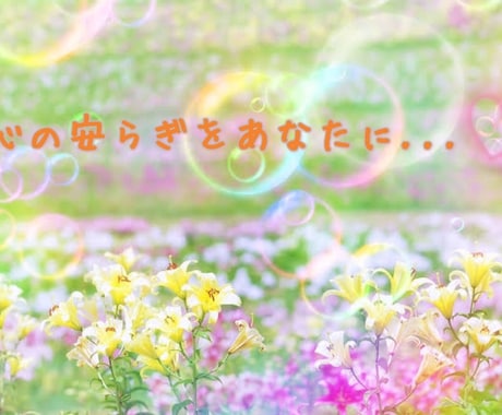 眠れないあなたの為に癒します 寂しい／ツラい／不安／なんとなく...1分だけでも◎ イメージ2