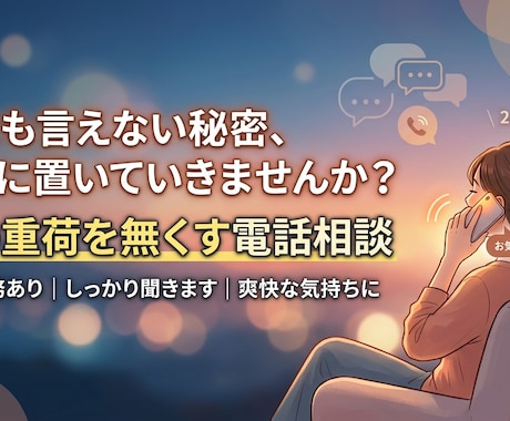 身近には言いづらい話し、本音を聞きます 今まで我慢していて話せなかったこと聞きます。 イメージ1