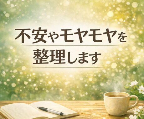 不安やモヤモヤをやさしく整理する文章を作ります まとまらない気持ちを、静かに整えます イメージ1