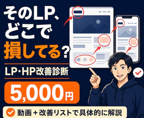 LP・ホームページの売れない原因を診断します ファーストビュー・文章・導線を動画で具体的に解説 イメージ1