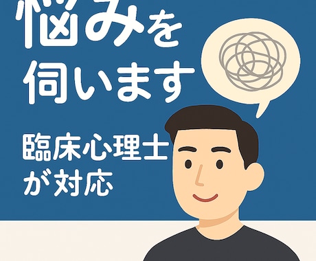 精神科勤務歴7年の臨床心理士が悩みを伺います 心のクセや悩みを、丁寧に整理できるよう支援します。 イメージ1