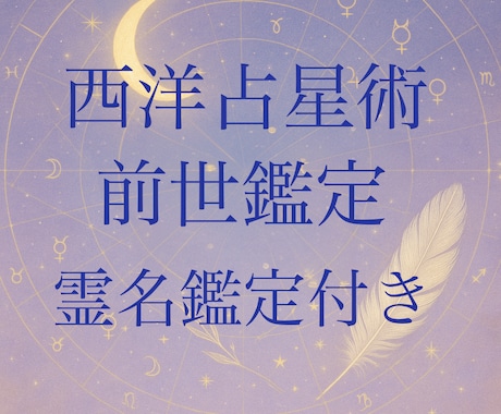 西洋占星術で前世を読み解く、霊名鑑定付きます 前世を知ることで今世がわかる、霊名鑑定付き イメージ1