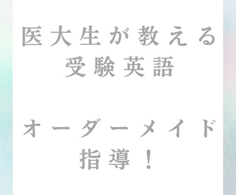 国立医大生が大学受験英語を指導します 補習レベルから医学部受験レベルまで対応！ イメージ1