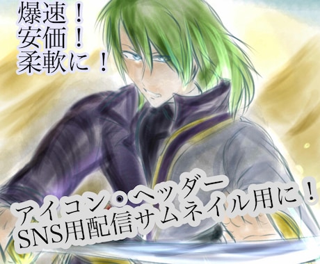 商標利用可!SNSサムネアイコン ヘッダー描きます スタイリッシュな厚塗りで貴方のリクエストにお応えしよう イメージ1