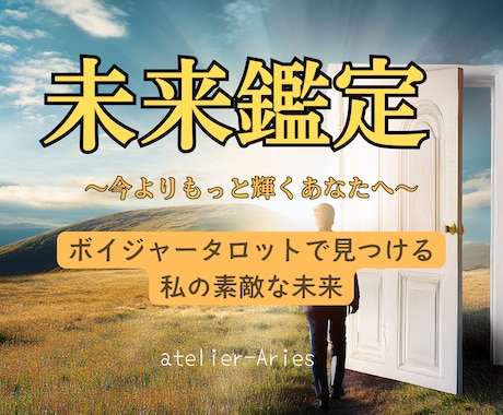 あなたの【素敵な未来】お伝えします 今よりもっと輝くあなたへ、タロットで見つける私の素敵な未来 イメージ1