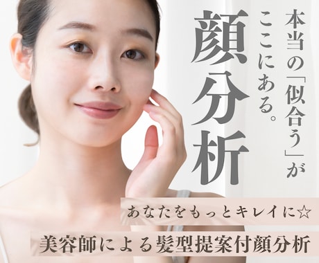 美容師歴24年！顔タイプ診断＋似合う髪型提案します ✨あなたがもっと綺麗になる顔分析✨髪型3パターン&メイク付き イメージ1