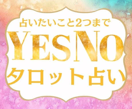 YES or NO ? 2択で「ハッキリ」占います ★占いたいこと2つまで★タロットカードからの《答え》伝えます イメージ2